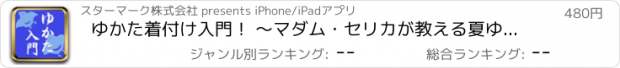 おすすめアプリ ゆかた着付け入門！ ～マダム・セリカが教える夏ゆかたの楽しみ方～