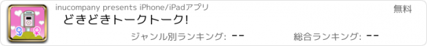 おすすめアプリ どきどきトークトーク!