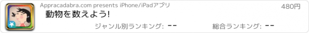 おすすめアプリ 動物を数えよう!