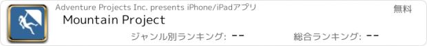 おすすめアプリ Mountain Project