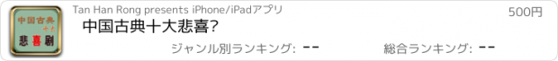 おすすめアプリ 中国古典十大悲喜剧