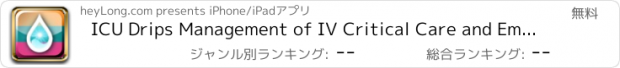 おすすめアプリ ICU Drips Management of IV Critical Care and Emergency Drugs