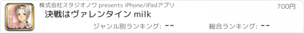 おすすめアプリ 決戦はヴァレンタイン milk