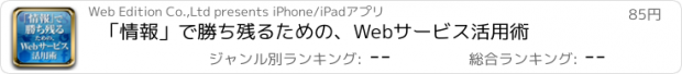 おすすめアプリ 「情報」で勝ち残るための、Webサービス活用術