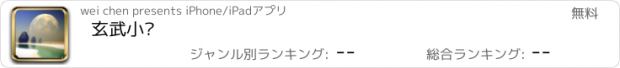 おすすめアプリ 玄武小说