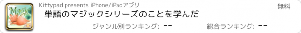 おすすめアプリ 単語のマジックシリーズのことを学んだ