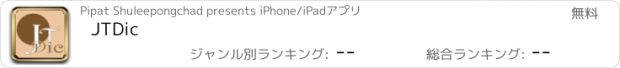 おすすめアプリ JTDic