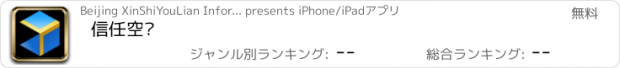 おすすめアプリ 信任空间