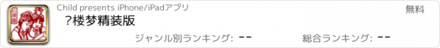 おすすめアプリ 红楼梦精装版