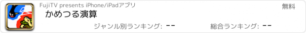 おすすめアプリ かめつる演算