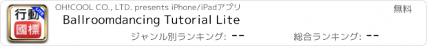 おすすめアプリ Ballroomdancing Tutorial Lite
