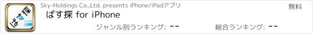 おすすめアプリ ばす探 for iPhone