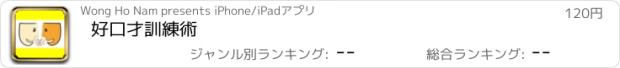 おすすめアプリ 好口才訓練術