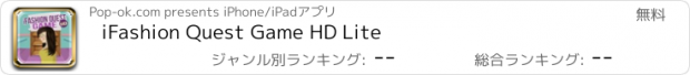 おすすめアプリ iFashion Quest Game HD Lite