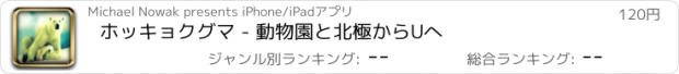 おすすめアプリ ホッキョクグマ - 動物園と北極からUへ