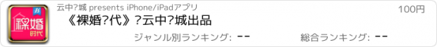 おすすめアプリ 《裸婚时代》·云中书城出品