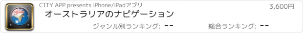 おすすめアプリ オーストラリアのナビゲーション