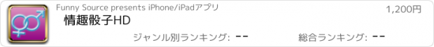 おすすめアプリ 情趣骰子HD