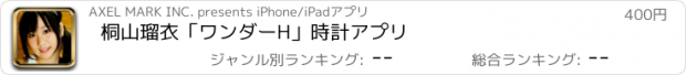 おすすめアプリ 桐山瑠衣「ワンダーH」時計アプリ