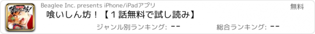 おすすめアプリ 喰いしん坊！【１話無料で試し読み】