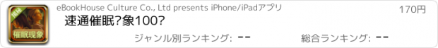 おすすめアプリ 速通催眠现象100问