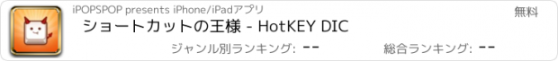 おすすめアプリ ショートカットの王様 - HotKEY DIC