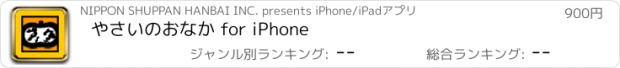 おすすめアプリ やさいのおなか for iPhone