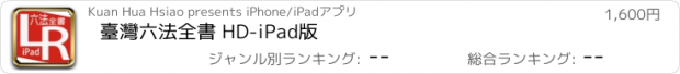 おすすめアプリ 臺灣六法全書 HD-iPad版