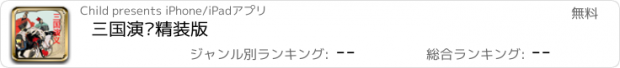 おすすめアプリ 三国演义精装版