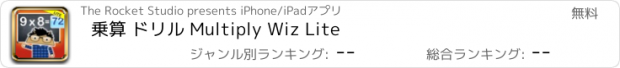 おすすめアプリ 乗算 ドリル Multiply Wiz Lite