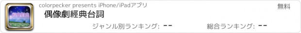 おすすめアプリ 偶像劇經典台詞