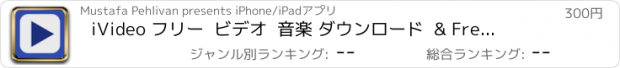 おすすめアプリ iVideo フリー  ビデオ  音楽 ダウンロード  & Free Video Music Downloader Pro
