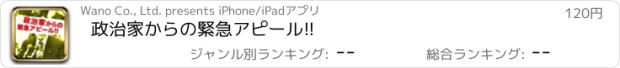 おすすめアプリ 政治家からの緊急アピール!!