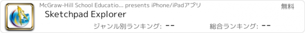 おすすめアプリ Sketchpad Explorer