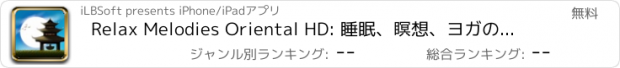 おすすめアプリ Relax Melodies Oriental HD: 睡眠、瞑想、ヨガのためのホワイト・ノイズ環境