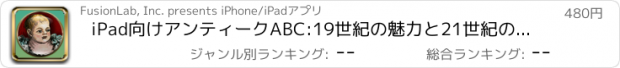 おすすめアプリ iPad向けアンティークABC:19世紀の魅力と21世紀の魔法を備えたアルファベット習得ツール