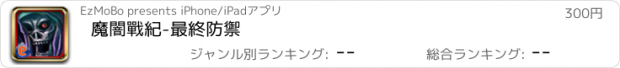 おすすめアプリ 魔闇戰紀-最終防禦