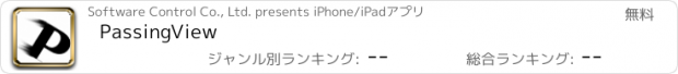 おすすめアプリ PassingView