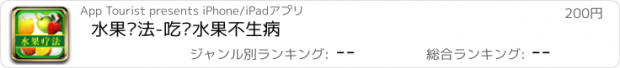 おすすめアプリ 水果疗法-吃对水果不生病