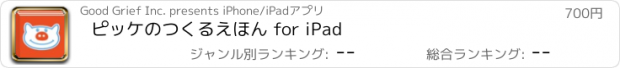 おすすめアプリ ピッケのつくるえほん for iPad