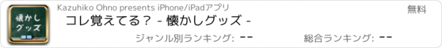 おすすめアプリ コレ覚えてる？ - 懐かしグッズ -