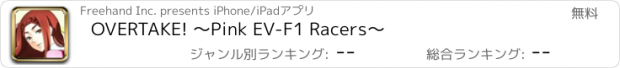 おすすめアプリ OVERTAKE! ～Pink EV-F1 Racers～