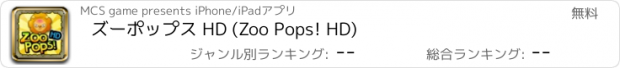 おすすめアプリ ズーポップス HD (Zoo Pops! HD)