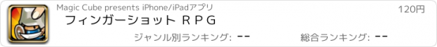 おすすめアプリ フィンガーショット ＲＰＧ