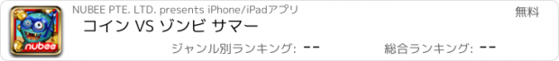 おすすめアプリ コイン VS ゾンビ サマー