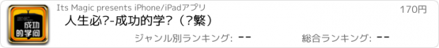 おすすめアプリ 人生必读-成功的学问（简繁）