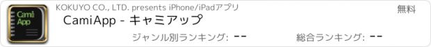 おすすめアプリ CamiApp - キャミアップ