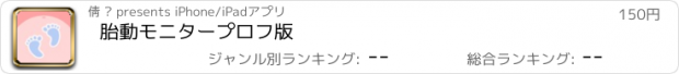 おすすめアプリ 胎動モニタープロフ版