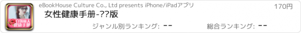 おすすめアプリ 女性健康手册-专业版