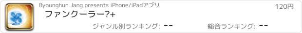 おすすめアプリ ファンクーラー™+